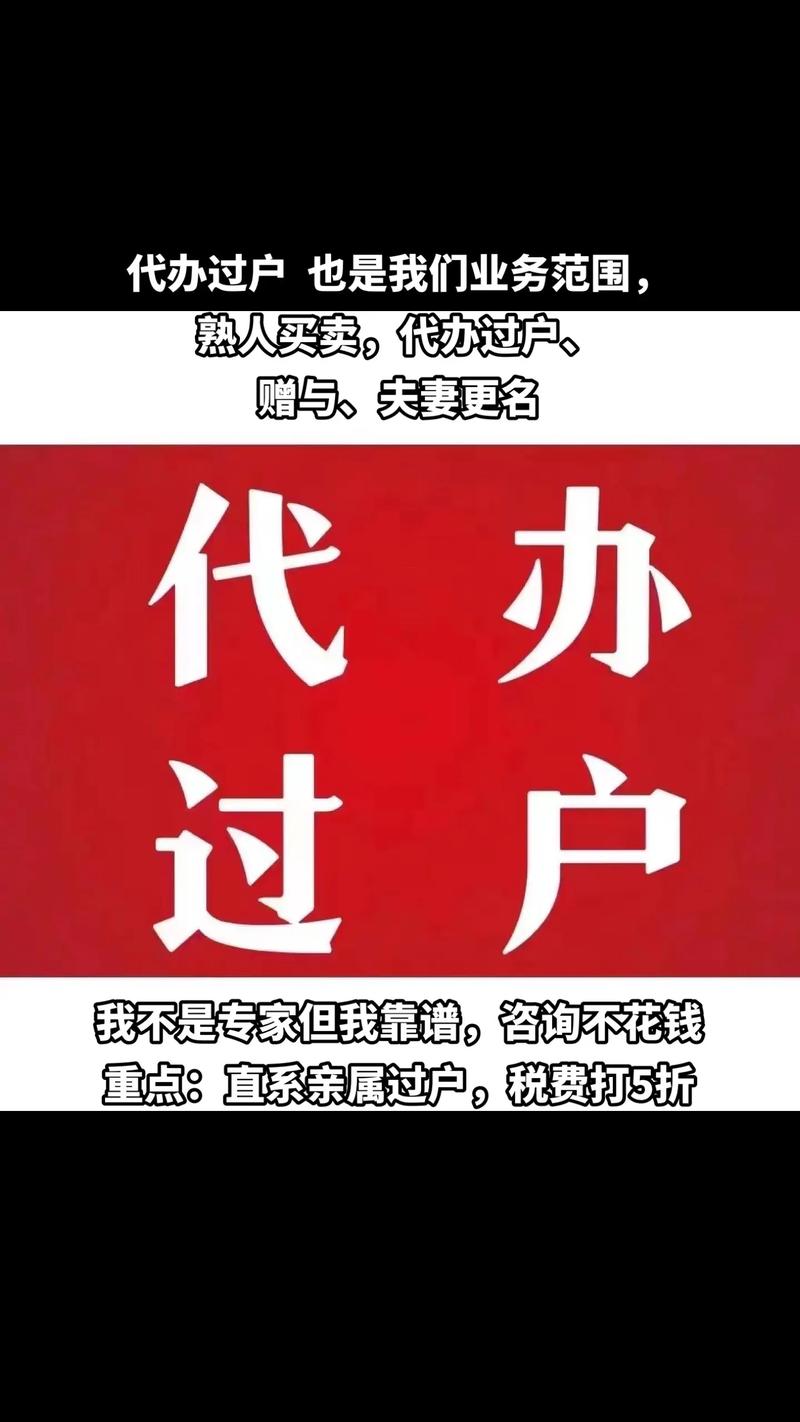 代办过户